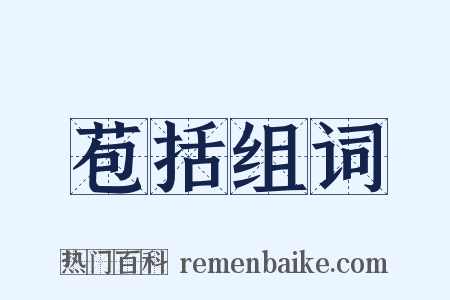 苞括组词是什么意思的图片